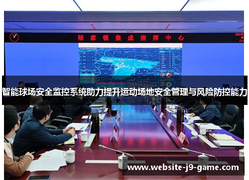 智能球场安全监控系统助力提升运动场地安全管理与风险防控能力 智能球场安全监控系统助力提升运动场地安全管理与风险防控能力