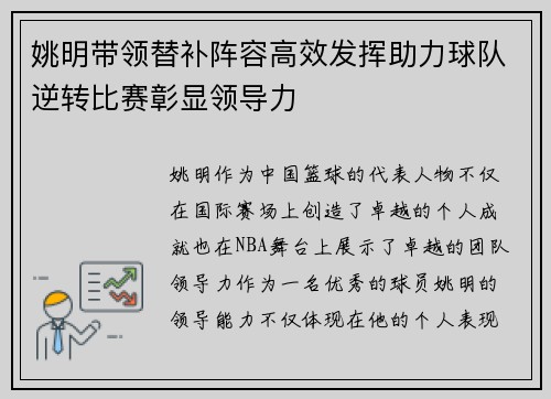 姚明带领替补阵容高效发挥助力球队逆转比赛彰显领导力 姚明带领替补阵容高效发挥助力球队逆转比赛彰显领导力