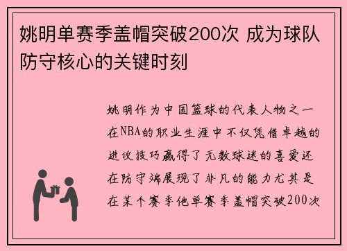 姚明单赛季盖帽突破200次 成为球队防守核心的关键时刻 姚明单赛季盖帽突破200次 成为球队防守核心的关键时刻