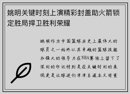 姚明关键时刻上演精彩封盖助火箭锁定胜局捍卫胜利荣耀 姚明关键时刻上演精彩封盖助火箭锁定胜局捍卫胜利荣耀