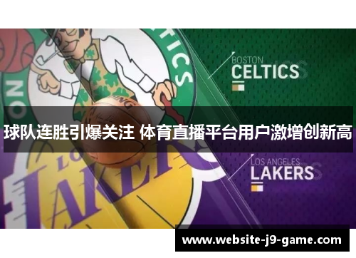 球队连胜引爆关注 体育直播平台用户激增创新高 球队连胜引爆关注 体育直播平台用户激增创新高