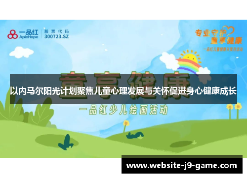 以内马尔阳光计划聚焦儿童心理发展与关怀促进身心健康成长 以内马尔阳光计划聚焦儿童心理发展与关怀促进身心健康成长