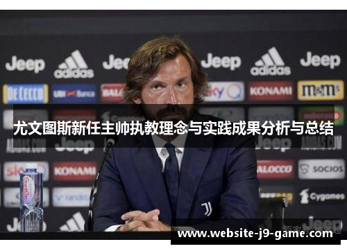 尤文图斯新任主帅执教理念与实践成果分析与总结 尤文图斯新任主帅执教理念与实践成果分析与总结