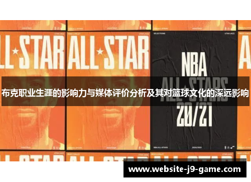 布克职业生涯的影响力与媒体评价分析及其对篮球文化的深远影响 布克职业生涯的影响力与媒体评价分析及其对篮球文化的深远影响