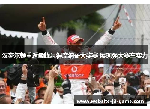 汉密尔顿重返巅峰赢得摩纳哥大奖赛 展现强大赛车实力 汉密尔顿重返巅峰赢得摩纳哥大奖赛 展现强大赛车实力