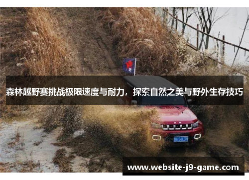 森林越野赛挑战极限速度与耐力,探索自然之美与野外生存技巧 森林越野赛挑战极限速度与耐力,探索自然之美与野外生存技巧