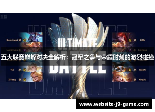 五大联赛巅峰对决全解析:冠军之争与荣耀时刻的激烈碰撞 五大联赛巅峰对决全解析:冠军之争与荣耀时刻的激烈碰撞