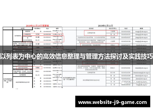 以列表为中心的高效信息整理与管理方法探讨及实践技巧 以列表为中心的高效信息整理与管理方法探讨及实践技巧