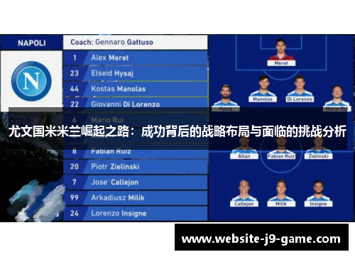 尤文国米米兰崛起之路:成功背后的战略布局与面临的挑战分析 尤文国米米兰崛起之路:成功背后的战略布局与面临的挑战分析