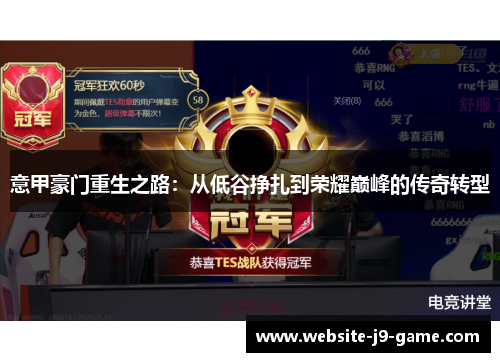 意甲豪门重生之路:从低谷挣扎到荣耀巅峰的传奇转型 意甲豪门重生之路:从低谷挣扎到荣耀巅峰的传奇转型