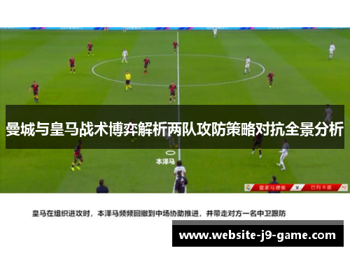 曼城与皇马战术博弈解析两队攻防策略对抗全景分析 曼城与皇马战术博弈解析两队攻防策略对抗全景分析