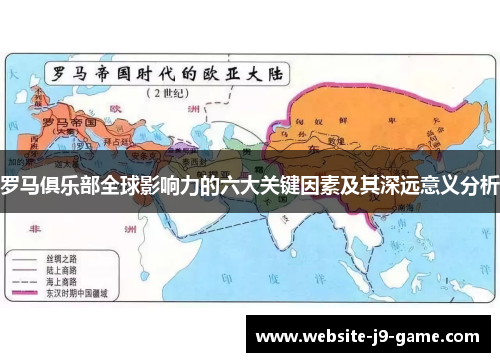 罗马俱乐部全球影响力的六大关键因素及其深远意义分析 罗马俱乐部全球影响力的六大关键因素及其深远意义分析