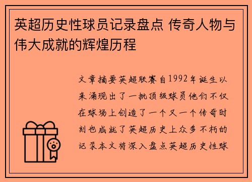 英超历史性球员记录盘点 传奇人物与伟大成就的辉煌历程 英超历史性球员记录盘点 传奇人物与伟大成就的辉煌历程
