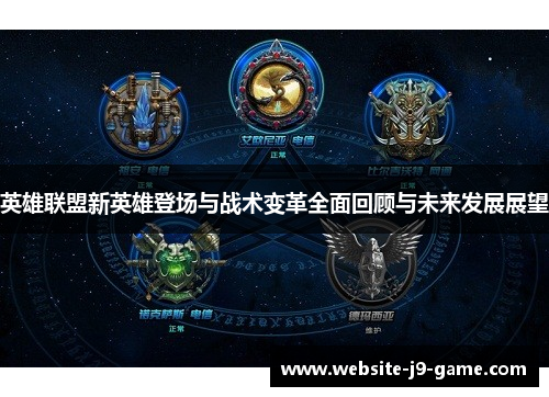 英雄联盟新英雄登场与战术变革全面回顾与未来发展展望 英雄联盟新英雄登场与战术变革全面回顾与未来发展展望