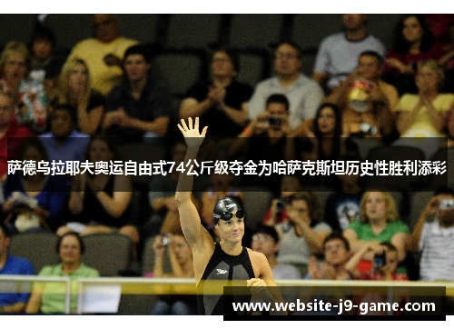 萨德乌拉耶夫奥运自由式74公斤级夺金为哈萨克斯坦历史性胜利添彩 萨德乌拉耶夫奥运自由式74公斤级夺金为哈萨克斯坦历史性胜利添彩