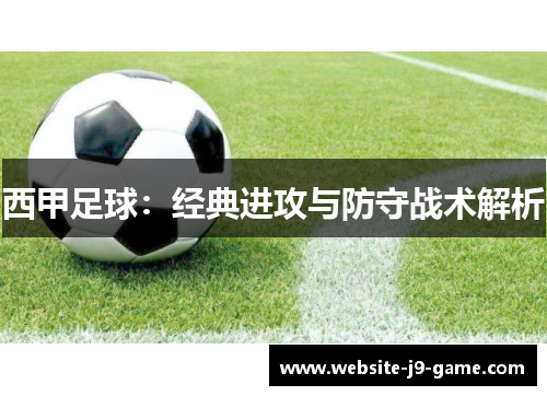 西甲足球:经典进攻与防守战术解析 西甲足球:经典进攻与防守战术解析