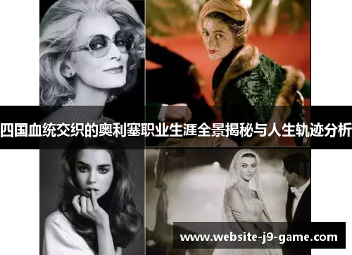 四国血统交织的奥利塞职业生涯全景揭秘与人生轨迹分析 四国血统交织的奥利塞职业生涯全景揭秘与人生轨迹分析