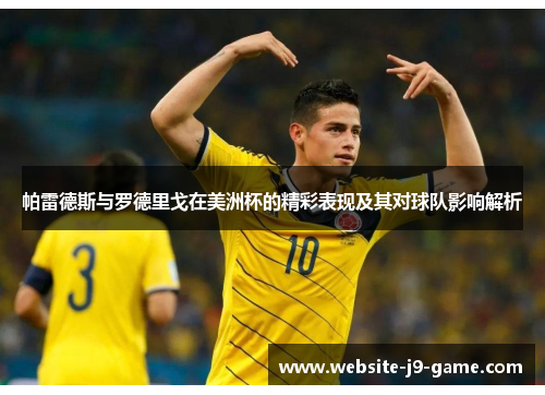帕雷德斯与罗德里戈在美洲杯的精彩表现及其对球队影响解析 帕雷德斯与罗德里戈在美洲杯的精彩表现及其对球队影响解析