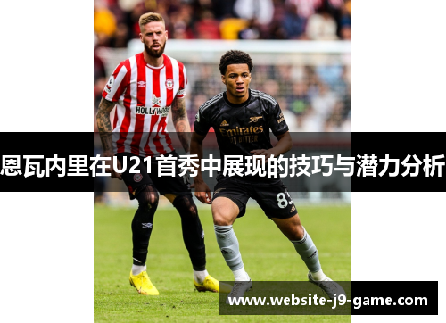 恩瓦内里在U21首秀中展现的技巧与潜力分析