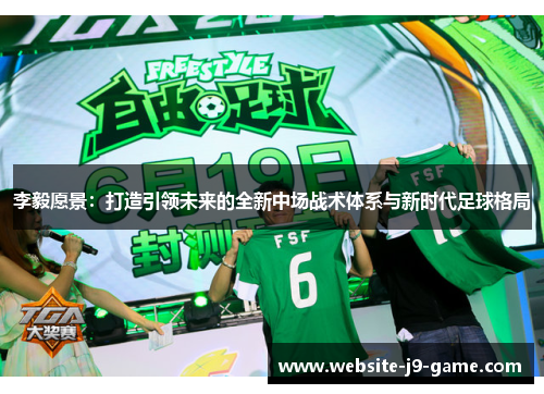 李毅愿景:打造引领未来的全新中场战术体系与新时代足球格局 李毅愿景:打造引领未来的全新中场战术体系与新时代足球格局
