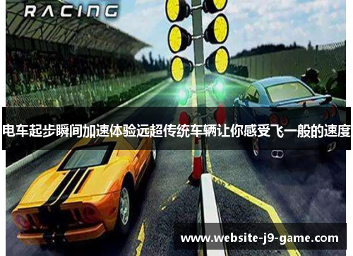 电车起步瞬间加速体验远超传统车辆让你感受飞一般的速度 电车起步瞬间加速体验远超传统车辆让你感受飞一般的速度