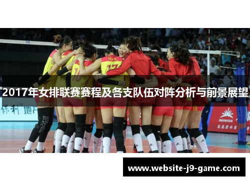 2017年女排联赛赛程及各支队伍对阵分析与前景展望 2017年女排联赛赛程及各支队伍对阵分析与前景展望