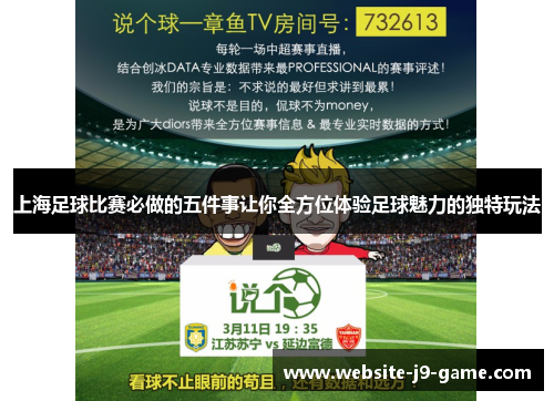 上海足球比赛必做的五件事让你全方位体验足球魅力的独特玩法 上海足球比赛必做的五件事让你全方位体验足球魅力的独特玩法