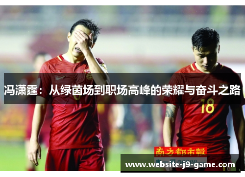 冯潇霆：从绿茵场到职场高峰的荣耀与奋斗之路