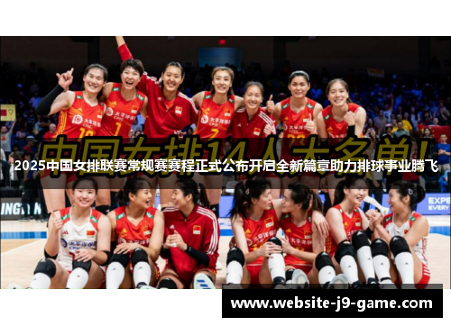 2025中国女排联赛常规赛赛程正式公布开启全新篇章助力排球事业腾飞 2025中国女排联赛常规赛赛程正式公布开启全新篇章助力排球事业腾飞