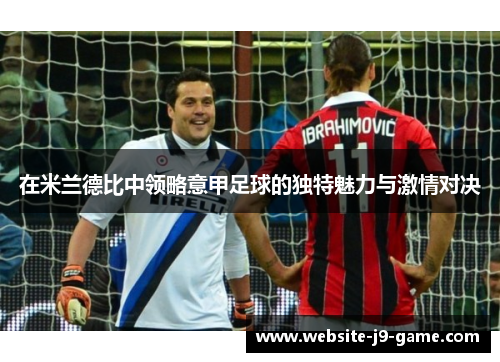 在米兰德比中领略意甲足球的独特魅力与激情对决 在米兰德比中领略意甲足球的独特魅力与激情对决