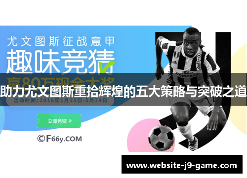 助力尤文图斯重拾辉煌的五大策略与突破之道 助力尤文图斯重拾辉煌的五大策略与突破之道