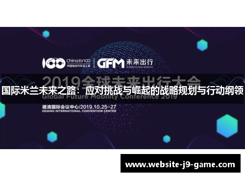 国际米兰未来之路:应对挑战与崛起的战略规划与行动纲领 国际米兰未来之路:应对挑战与崛起的战略规划与行动纲领