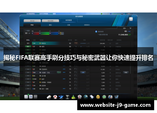 揭秘FIFA联赛高手刷分技巧与秘密武器让你快速提升排名 揭秘FIFA联赛高手刷分技巧与秘密武器让你快速提升排名