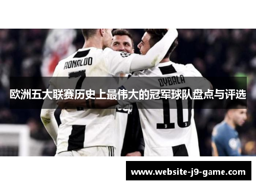 欧洲五大联赛历史上最伟大的冠军球队盘点与评选 欧洲五大联赛历史上最伟大的冠军球队盘点与评选