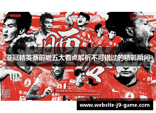 亚冠精英赛前瞻五大看点解析不可错过的精彩瞬间 亚冠精英赛前瞻五大看点解析不可错过的精彩瞬间