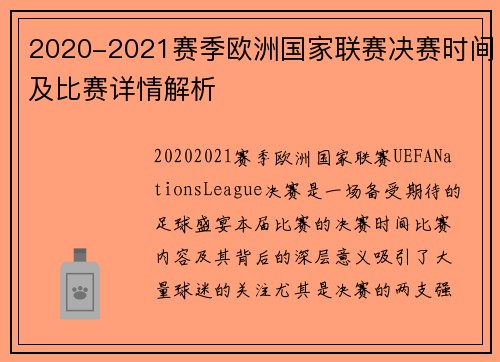 2020-2021赛季欧洲国家联赛决赛时间及比赛详情解析 2020-2021赛季欧洲国家联赛决赛时间及比赛详情解析
