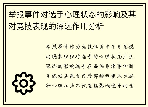 举报事件对选手心理状态的影响及其对竞技表现的深远作用分析 举报事件对选手心理状态的影响及其对竞技表现的深远作用分析