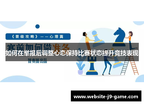如何在举报后调整心态保持比赛状态提升竞技表现 如何在举报后调整心态保持比赛状态提升竞技表现