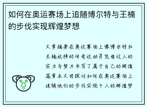 如何在奥运赛场上追随博尔特与王楠的步伐实现辉煌梦想 如何在奥运赛场上追随博尔特与王楠的步伐实现辉煌梦想