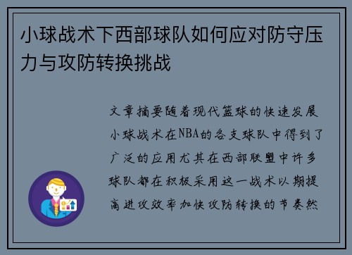 小球战术下西部球队如何应对防守压力与攻防转换挑战 小球战术下西部球队如何应对防守压力与攻防转换挑战