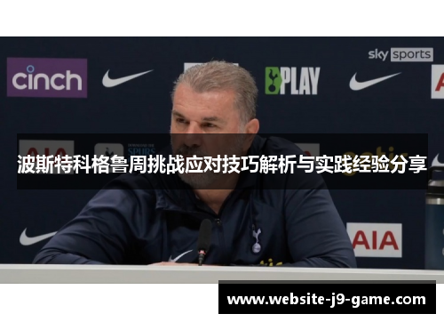 波斯特科格鲁周挑战应对技巧解析与实践经验分享 波斯特科格鲁周挑战应对技巧解析与实践经验分享