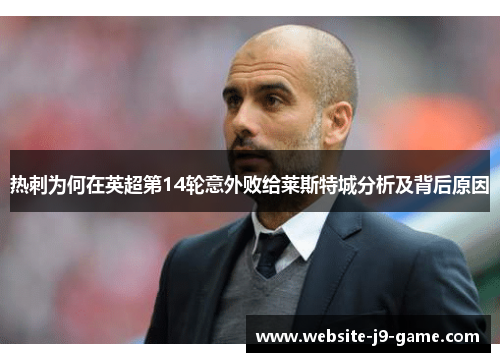 热刺为何在英超第14轮意外败给莱斯特城分析及背后原因 热刺为何在英超第14轮意外败给莱斯特城分析及背后原因