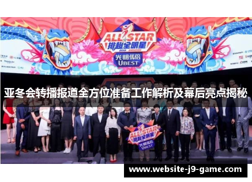 亚冬会转播报道全方位准备工作解析及幕后亮点揭秘 亚冬会转播报道全方位准备工作解析及幕后亮点揭秘
