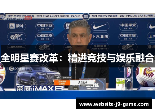 全明星赛改革：精进竞技与娱乐融合