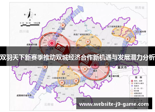 双羽天下新赛季推动双城经济合作新机遇与发展潜力分析 双羽天下新赛季推动双城经济合作新机遇与发展潜力分析