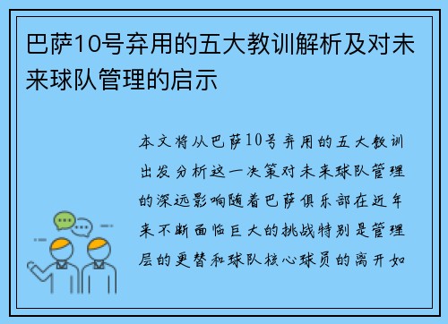 巴萨10号弃用的五大教训解析及对未来球队管理的启示 巴萨10号弃用的五大教训解析及对未来球队管理的启示