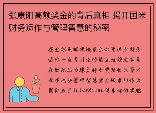 张康阳高额奖金的背后真相 揭开国米财务运作与管理智慧的秘密 张康阳高额奖金的背后真相 揭开国米财务运作与管理智慧的秘密