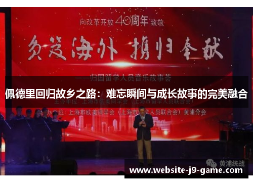 佩德里回归故乡之路:难忘瞬间与成长故事的完美融合 佩德里回归故乡之路:难忘瞬间与成长故事的完美融合