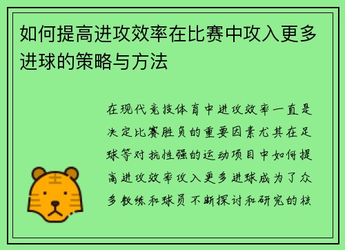如何提高进攻效率在比赛中攻入更多进球的策略与方法 如何提高进攻效率在比赛中攻入更多进球的策略与方法