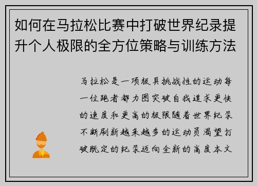 如何在马拉松比赛中打破世界纪录提升个人极限的全方位策略与训练方法 如何在马拉松比赛中打破世界纪录提升个人极限的全方位策略与训练方法
